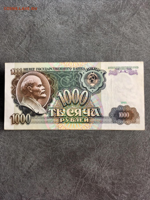 1000 рублей 1991 года радар АС 2726272. До 22:00 01.10.19 - 6116C74C-6F9E-47BC-B315-791E617F830B