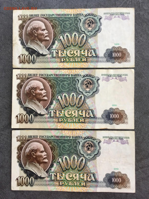 1000 рублей 1991 года 3 штуки. До 22:00 01.10.19 - D088243B-816D-48C4-8A58-ABDAA325D758