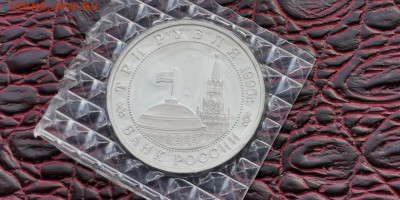 Будапешт в запайке. 3 рубля 1995 год. До 01.10 - IMG_20190923_171456