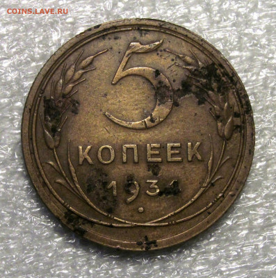 5 копеек 1934 г - IMG_4396.JPG
