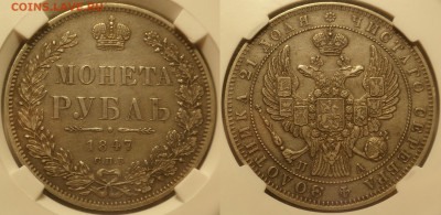 Рубль 1847 XF - SAM_1620.JPG