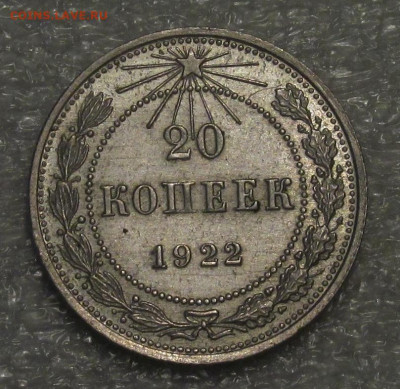 20 копеек 1922 г, сохран. - IMG_4417.JPG