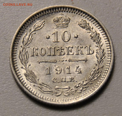 10 и 15 копеек 1914, 1915 до  27.09.2019 в 22-00 мск - 10 копеек 1914 1