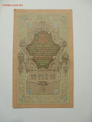Антиквариат, жетоны, боны, аксессуары и прочее. - 10 рублей 1909 - 3-2.JPG