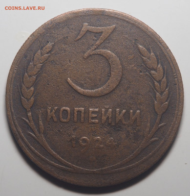 3 копейки 1924 Рубчатый гурт - P9261896