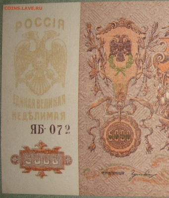 UNC. 5 000 рублей 1919 г. До 02.10. в 22.00 МСК - DSC04785a.JPG