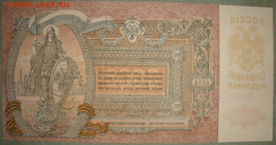 UNC. 5 000 рублей 1919 г. До 02.10. в 22.00 МСК - DSC04797.JPG