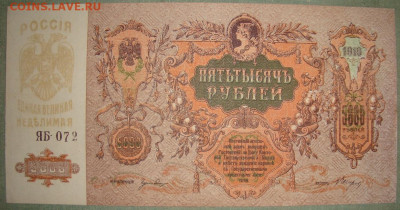 UNC. 5 000 рублей 1919 г. До 02.10. в 22.00 МСК - DSC04785.JPG