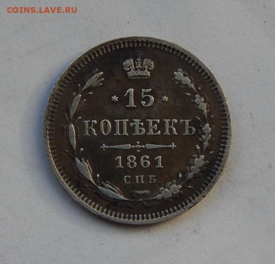 15 копеек 1861 г. СПБ ФБ. Александр II - DSCN7719.JPG
