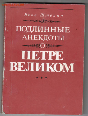 Подлинные анекдоты о Петре Великом до 03.10.19 г. в 23.00 - 001