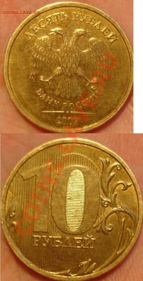 10 рублей 2009 ммд Д или Е? - 1.11д.JPG