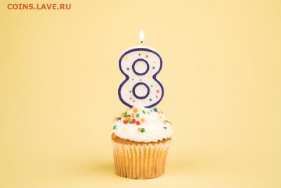 Сан Саныч , 8 лет на форуме !!! - 8-1