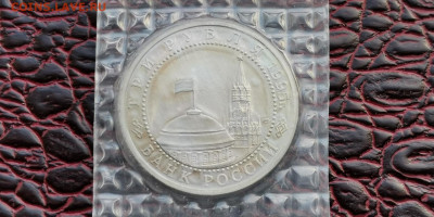 Варшава в запайке. 3 рубля 1995. До 01.10 - IMG_20190923_171449
