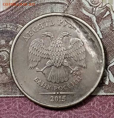 10 рублей 2015 года. Засорение аверса.Оценка. - 010