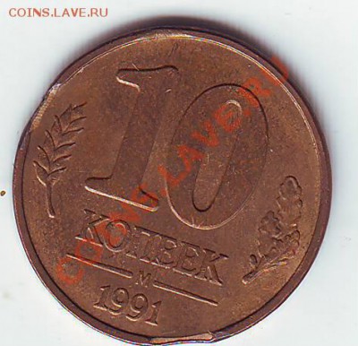 10 копеек 1991 ГКЧП - 3 шт. - Scan10126.JPG