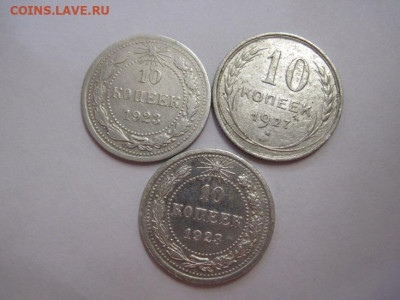 10 копеек 1923-27 3 шт до 29.09.19 - IMG_6289.JPG