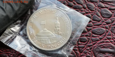 Кенигсберг в запайке 3 рубля 1995 год. До 01.10 - IMG_20190923_171444