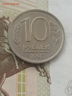 10 рублей 1993г ммд не магнит - IMG_20190927_091624