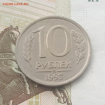10 рублей 1993г ммд не магнит - IMG_20190927_091642