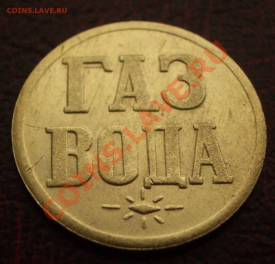 жетон "Газ. Вода" №2 (ок. 21.07.2011 в 22-00 МСК) короткий! - +1++