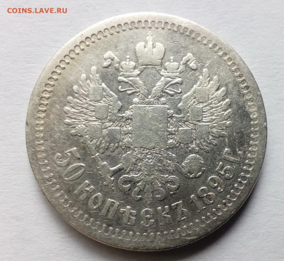 50 копеек 1895(АГ) до 30.09.19 - 1895б
