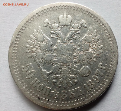 50 копеек 1897(*) до 30.09.19 - 1897б