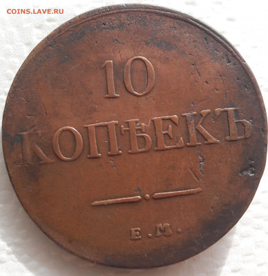 10 копеек 1833 ЕМ ФХ (VF) до 02.10.2019 22:00 МСК - 20190305_161418