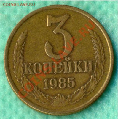 3 копейки 1985 аверс 20.80 След соударения с реверсом 20 коп - 20-85р