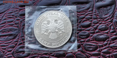 Лобочевский пруф в запайке. 1 рубль 1992 год. До 01.10 - IMG_20190923_171412