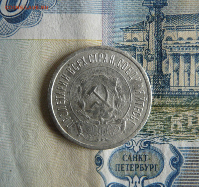 20 КОПЕЕК 1921 - P1070458.JPG