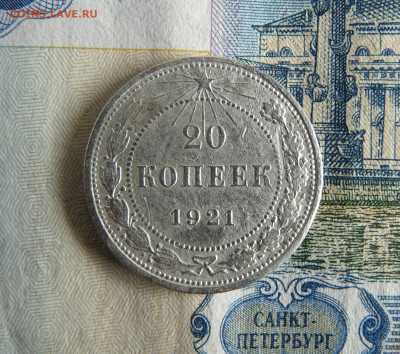 20 КОПЕЕК 1921 - P1070471.JPG