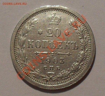 20 копеек 1903 г. АР Очень хорошая. До 23.07.2011 г. - SDC16614.JPG