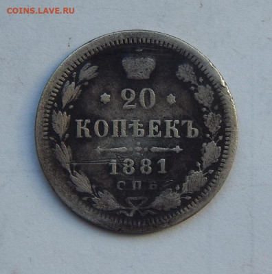 20 копеек 1881 г. СПБ НФ. Александр II - Александр III. - DSCN7840.JPG