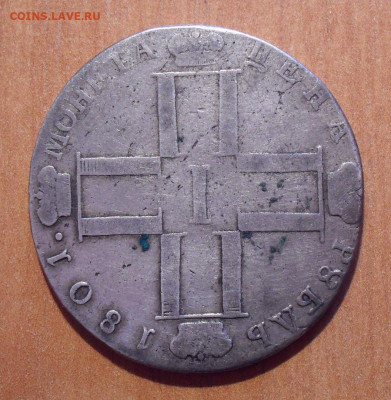 Рубль 1801 года СМ АИ. До 3.10.2019 г. - SDC10255.JPG