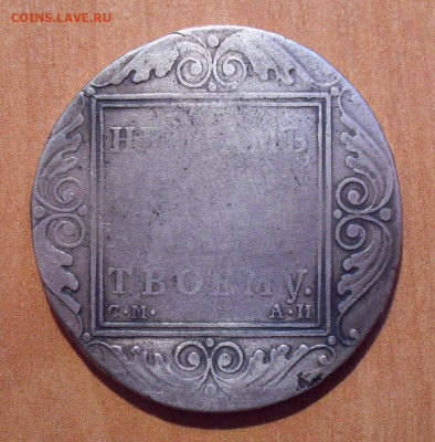 Рубль 1801 года СМ АИ. До 3.10.2019 г. - SDC10254.JPG
