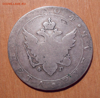 Рубль 1804 года ФГ. До 3.10.2019 г. - SDC10259.JPG