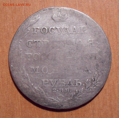 Рубль 1804 года ФГ. До 3.10.2019 г. - SDC10258 (2).JPG