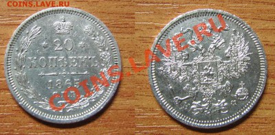20 копеек 1865г. НФ - IMG_6959