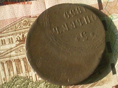 5 копеек 1859 сдвиг заготовки до30 09 19 22-00 мск - SL380004.JPG