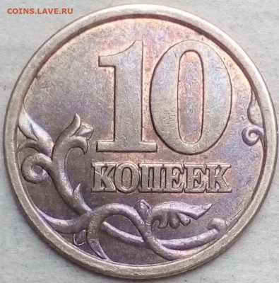 10 копеек 2003 сп шт.2.1А,2.2А - IMG_20190927_150931~2
