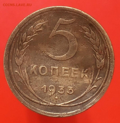 Бюджетная 5 копеек 1933 года. - YwZaVzeRi_4