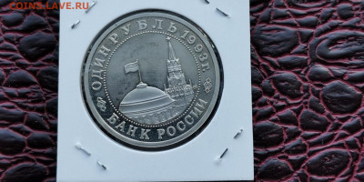 Маяковский пруф в холдере . 1 рубль 1993 год. До 01.10 - IMG_20190923_171355