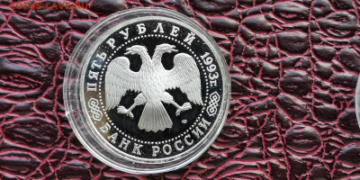Сергиев Посад пруф в капсуле. 5 рублей 1993. До 01.10 - IMG_20190923_171352