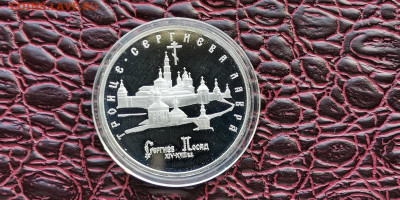 Сергиев Посад пруф в капсуле. 5 рублей 1993. До 01.10 - IMG_20190923_171351