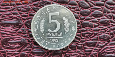 Мечеть Ясави пруф. 5 рублей 1992г. До 01.10 - IMG_20190923_171350