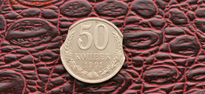 50 копеек 1991л. Двойной большой выкус. До 01.10 - IMG-20190924-WA0084