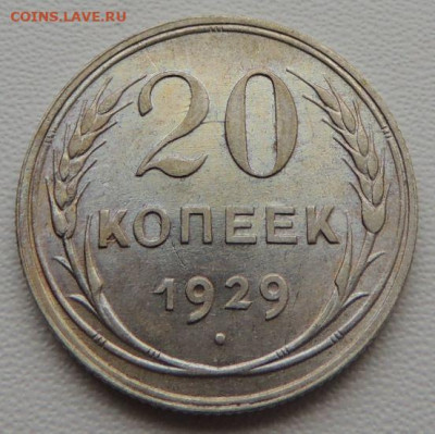 Билон 20 копеек 1929г. окончание: 03.10.19 в 22:00 - DSCN8151.JPG