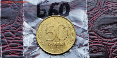 50 рублей 1993 мд не магнит. Раскол. До 01.10.  Б60 - IMG_20190611_142858