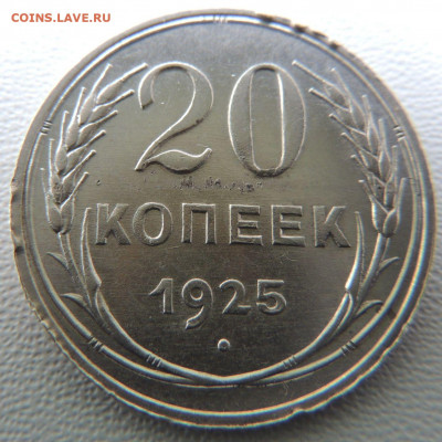 Билон 20 копеек 1925г. окончание: 03.10.19 в 22:00 - DSCN9590.JPG