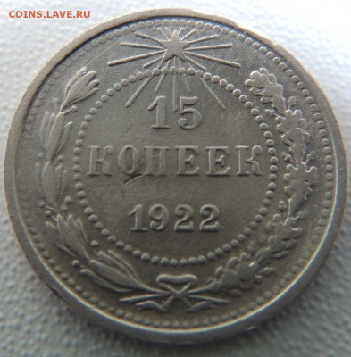 Билон 15 копеек 1922г. окончание: 03.10.19 в 22:00 - DSCN9862.JPG
